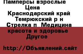 Памперсы взрослые № 4 › Цена ­ 700 - Краснодарский край, Темрюкский р-н, Стрелка п. Медицина, красота и здоровье » Другое   
